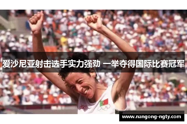爱沙尼亚射击选手实力强劲 一举夺得国际比赛冠军