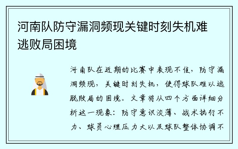 河南队防守漏洞频现关键时刻失机难逃败局困境