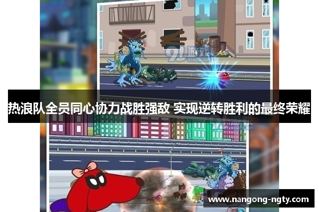热浪队全员同心协力战胜强敌 实现逆转胜利的最终荣耀