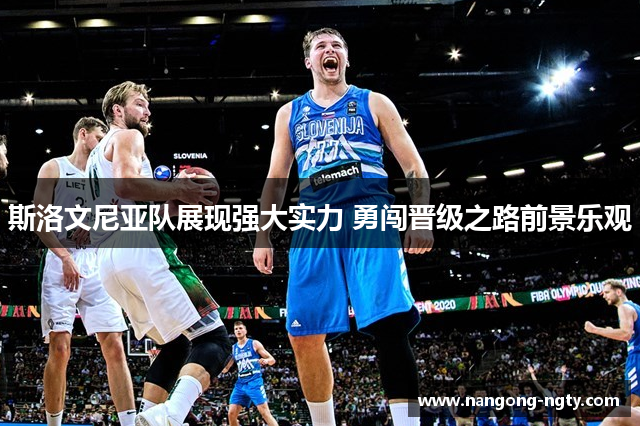 斯洛文尼亚队展现强大实力 勇闯晋级之路前景乐观