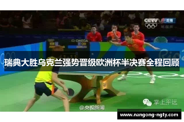 瑞典大胜乌克兰强势晋级欧洲杯半决赛全程回顾
