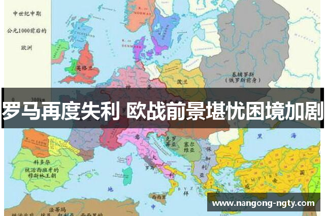 罗马再度失利 欧战前景堪忧困境加剧