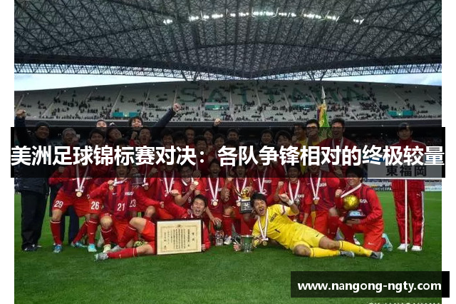 美洲足球锦标赛对决：各队争锋相对的终极较量