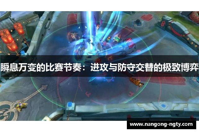 瞬息万变的比赛节奏：进攻与防守交替的极致博弈