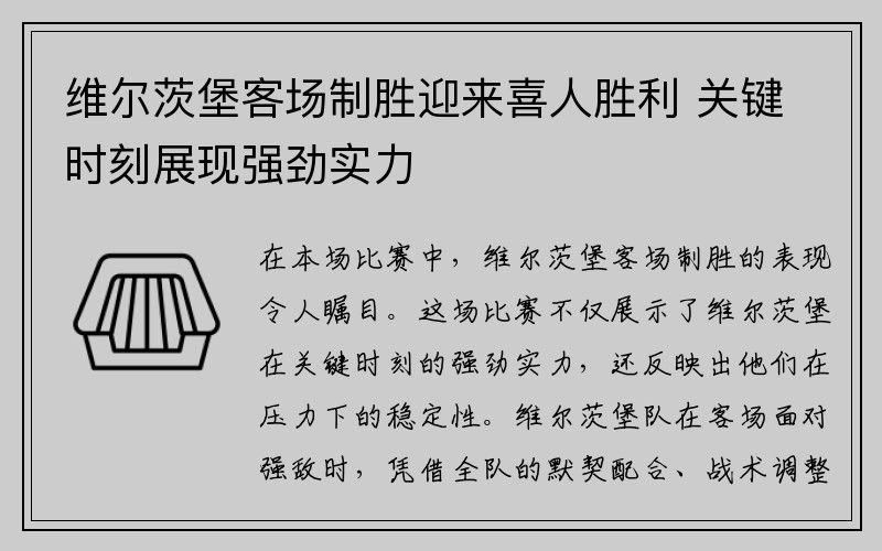 维尔茨堡客场制胜迎来喜人胜利 关键时刻展现强劲实力