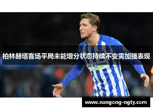 柏林赫塔客场平局未能增分状态持续不变需加强表现