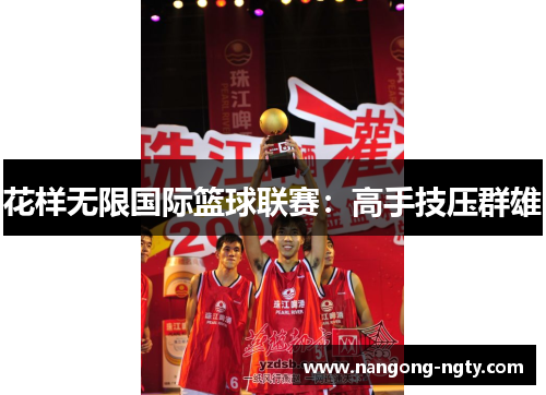 花样无限国际篮球联赛：高手技压群雄
