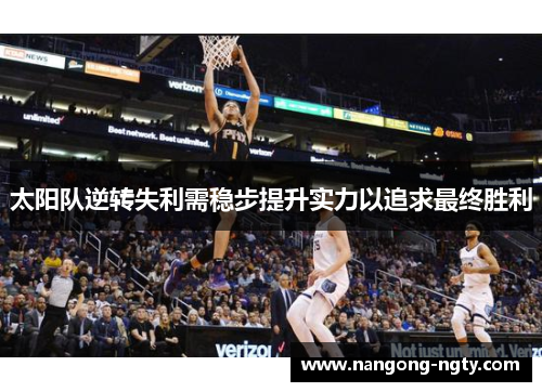 太阳队逆转失利需稳步提升实力以追求最终胜利