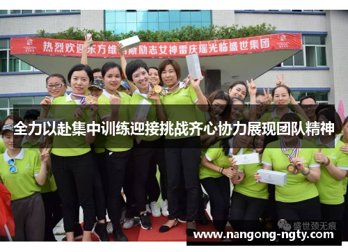 全力以赴集中训练迎接挑战齐心协力展现团队精神