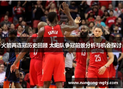 火箭两连冠历史回顾 太阳队争冠前景分析与机会探讨