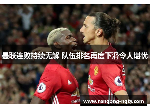 曼联连败持续无解 队伍排名再度下滑令人堪忧