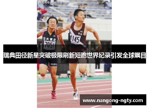 瑞典田径新星突破极限刷新短跑世界纪录引发全球瞩目