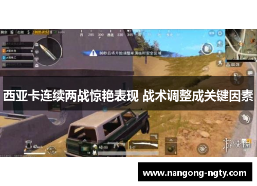 西亚卡连续两战惊艳表现 战术调整成关键因素