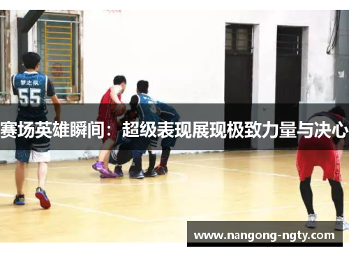 赛场英雄瞬间：超级表现展现极致力量与决心