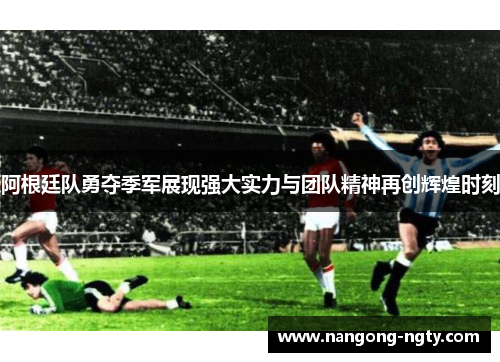 阿根廷队勇夺季军展现强大实力与团队精神再创辉煌时刻