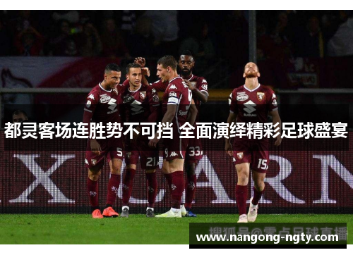 都灵客场连胜势不可挡 全面演绎精彩足球盛宴