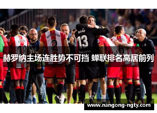 赫罗纳主场连胜势不可挡 蝉联排名高居前列