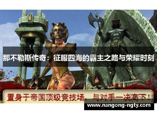 那不勒斯传奇：征服四海的霸主之路与荣耀时刻