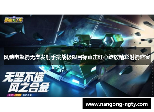风驰电掣箭无虚发射手挑战极限目标直击红心绽放精彩射箭盛宴