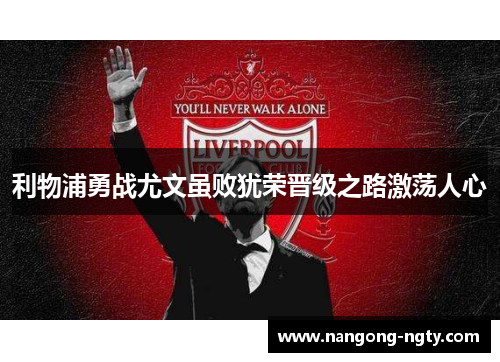 利物浦勇战尤文虽败犹荣晋级之路激荡人心