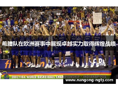 希腊队在欧洲赛事中展现卓越实力取得辉煌战绩