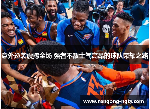意外逆袭震撼全场 强者不敌士气高昂的球队荣耀之路