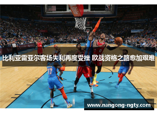 比利亚雷亚尔客场失利再度受挫 欧战资格之路愈加艰难