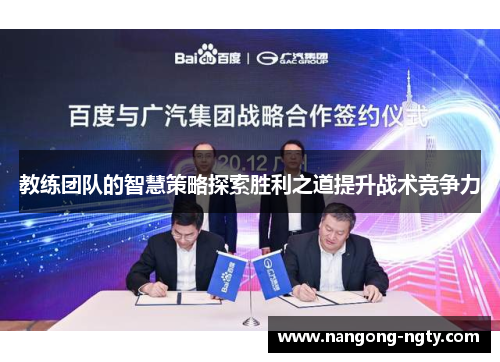 教练团队的智慧策略探索胜利之道提升战术竞争力