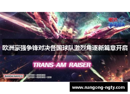 欧洲豪强争锋对决各国球队激烈角逐新篇章开启