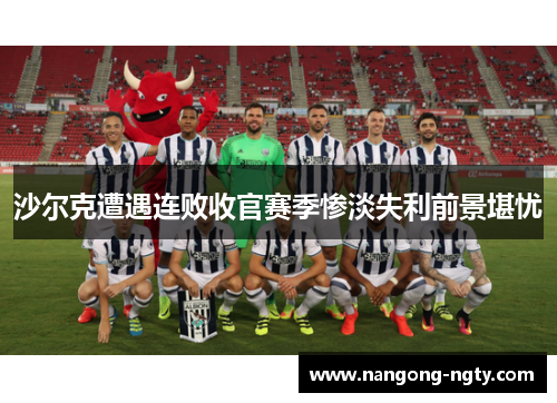 沙尔克遭遇连败收官赛季惨淡失利前景堪忧