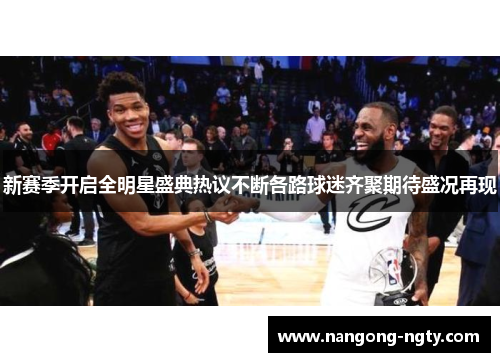 新赛季开启全明星盛典热议不断各路球迷齐聚期待盛况再现