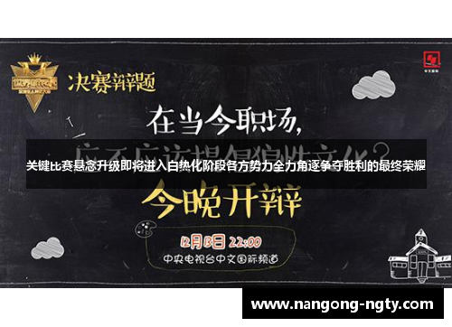 关键比赛悬念升级即将进入白热化阶段各方势力全力角逐争夺胜利的最终荣耀