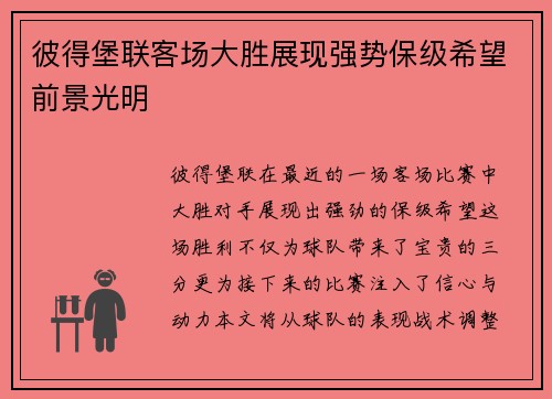 彼得堡联客场大胜展现强势保级希望前景光明