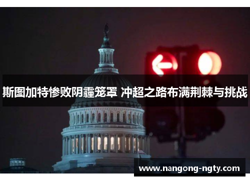 斯图加特惨败阴霾笼罩 冲超之路布满荆棘与挑战