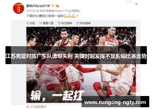江苏男篮对阵广东队遗憾失利 关键时刻发挥不足影响比赛走势