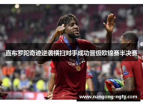 直布罗陀奇迹逆袭横扫对手成功晋级欧锦赛半决赛