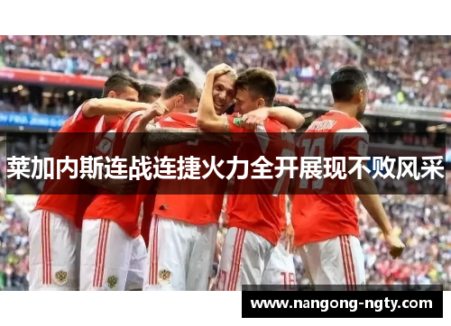 莱加内斯连战连捷火力全开展现不败风采