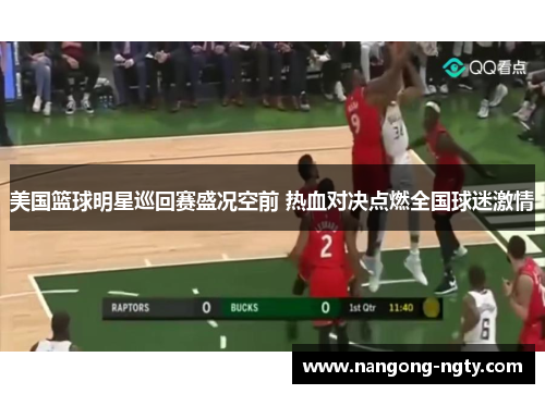 美国篮球明星巡回赛盛况空前 热血对决点燃全国球迷激情
