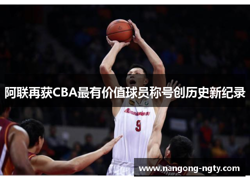 阿联再获CBA最有价值球员称号创历史新纪录