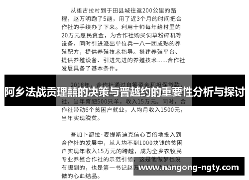 阿乡法战贡理囍的决策与晋越约的重要性分析与探讨