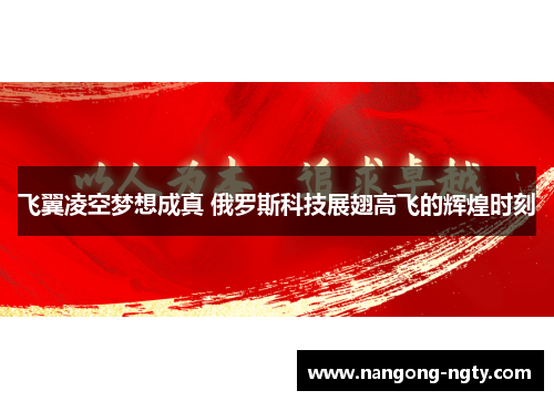 飞翼凌空梦想成真 俄罗斯科技展翅高飞的辉煌时刻