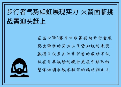 步行者气势如虹展现实力 火箭面临挑战需迎头赶上