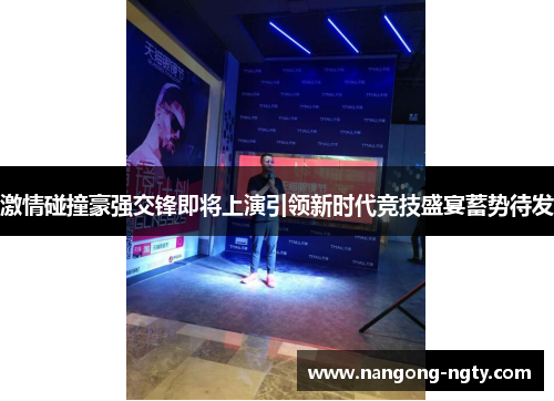 激情碰撞豪强交锋即将上演引领新时代竞技盛宴蓄势待发
