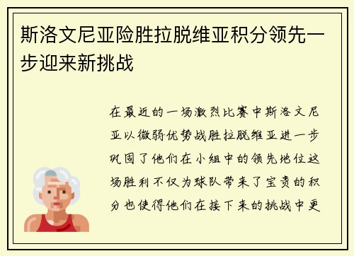斯洛文尼亚险胜拉脱维亚积分领先一步迎来新挑战