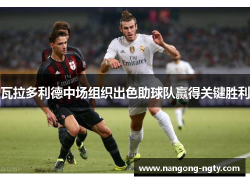 瓦拉多利德中场组织出色助球队赢得关键胜利