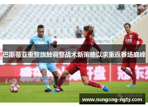 巴斯蒂亚重整旗鼓调整战术新策略以求重返赛场巅峰