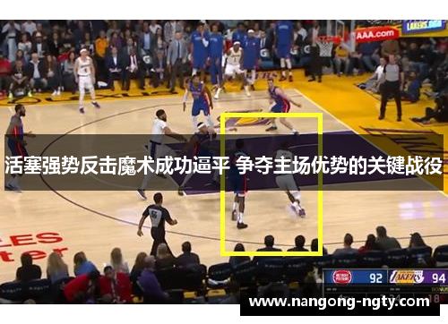 活塞强势反击魔术成功逼平 争夺主场优势的关键战役