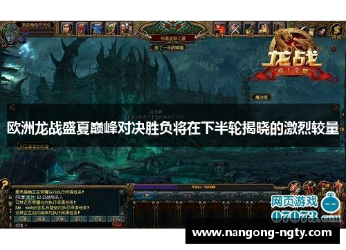 欧洲龙战盛夏巅峰对决胜负将在下半轮揭晓的激烈较量