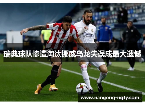 瑞典球队惨遭淘汰挪威乌龙失误成最大遗憾
