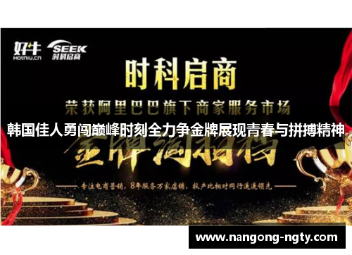 韩国佳人勇闯巅峰时刻全力争金牌展现青春与拼搏精神